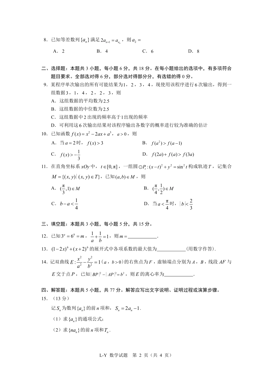 洛寒云帆杯线上测试题库(2月18日15点-17点)【线上联考】【洛寒云帆杯赛】2026届洛寒云帆杯新春线上联考(2月18日15点-17点).pdf_第2页