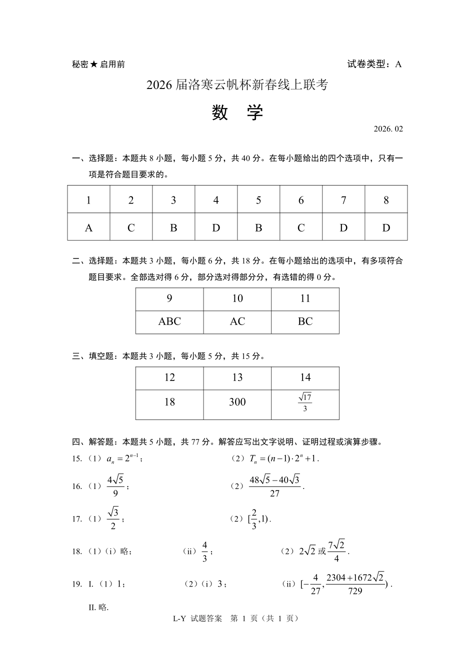 洛寒云帆杯线上测试题库(2月18日15点-17点)答案【线上联考】【洛寒云帆杯赛】2026届洛寒云帆杯新春线上联考(2月18日15点-17点).pdf_第1页