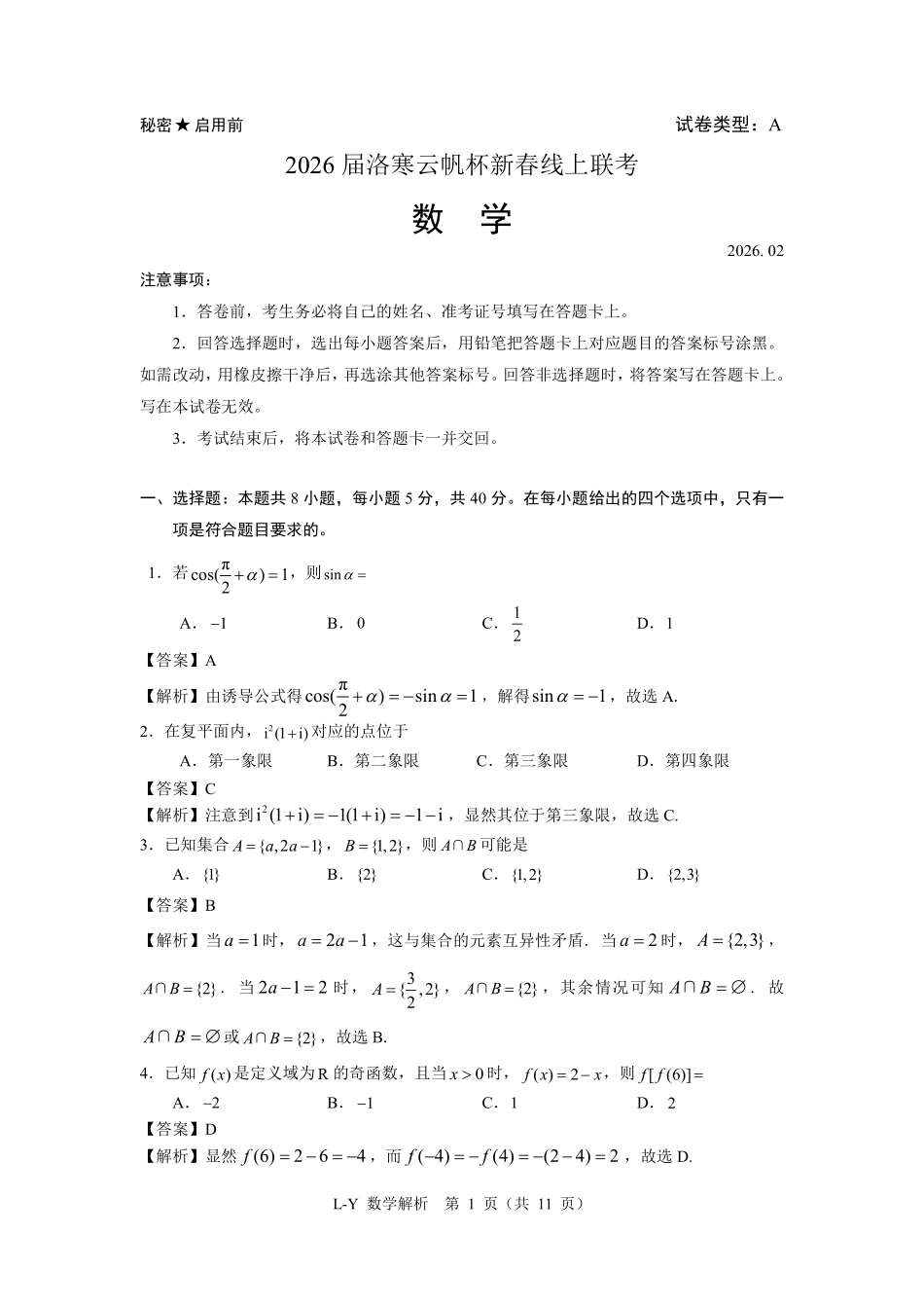 洛寒云帆杯线上测试题库(2月18日15点-17点)试题解析【线上联考】【洛寒云帆杯赛】2026届洛寒云帆杯新春线上联考(2月18日15点-17点).pdf_第1页