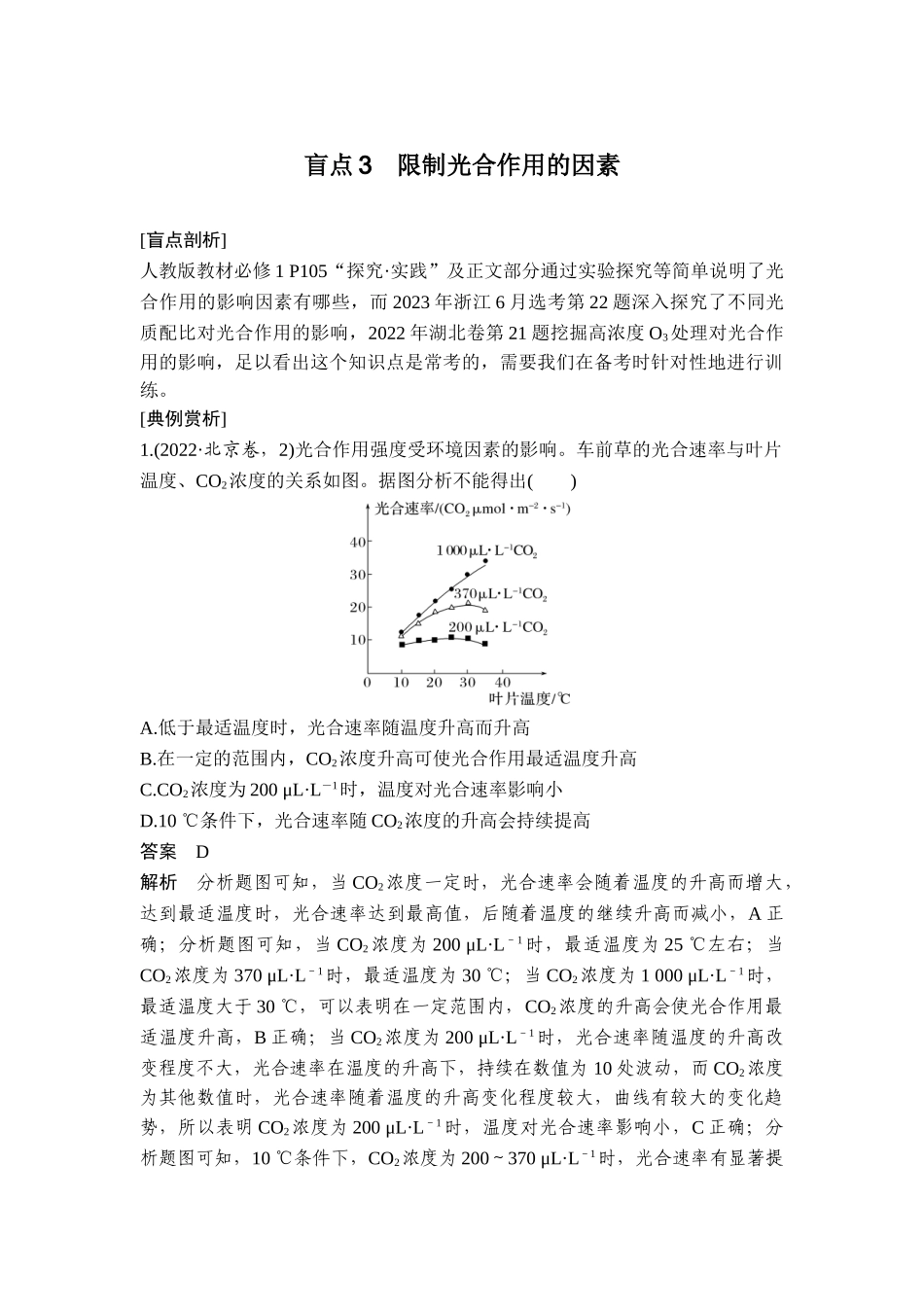 盲点3限制光合作用的因素.doc_第1页
