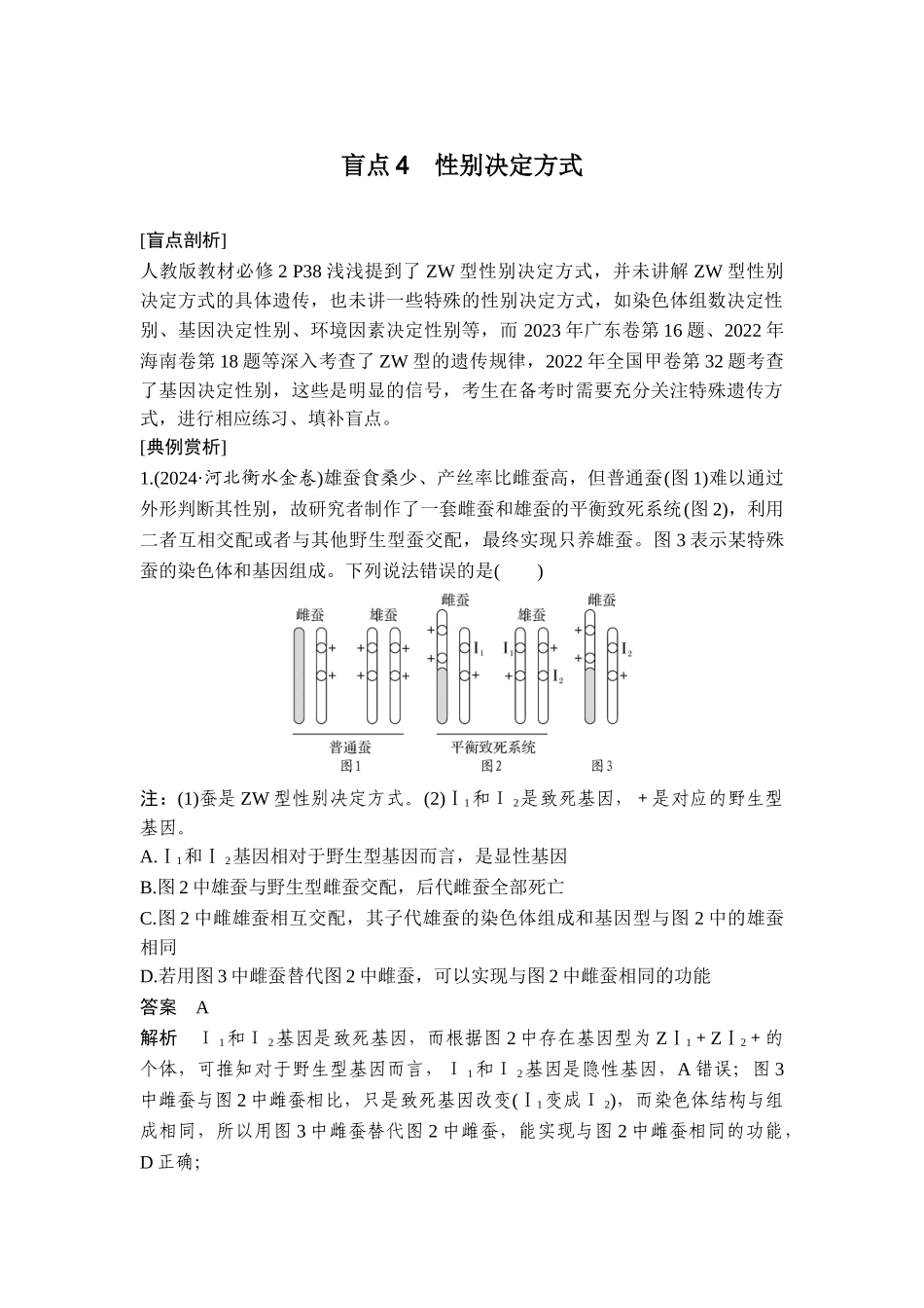 盲点4性别决定方式.doc_第1页
