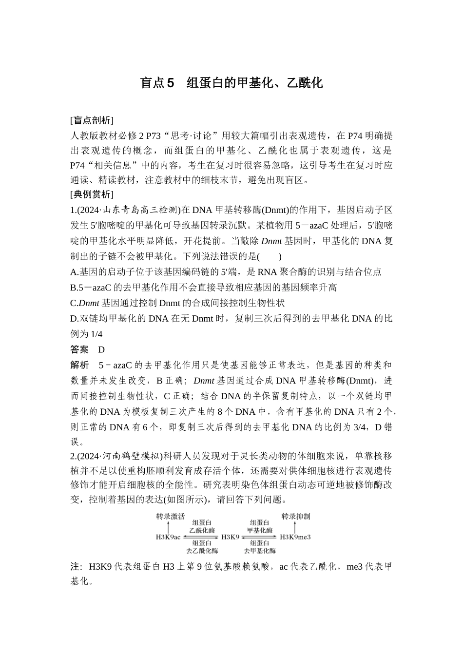 盲点5组蛋白的甲基化、乙酰化.doc_第1页