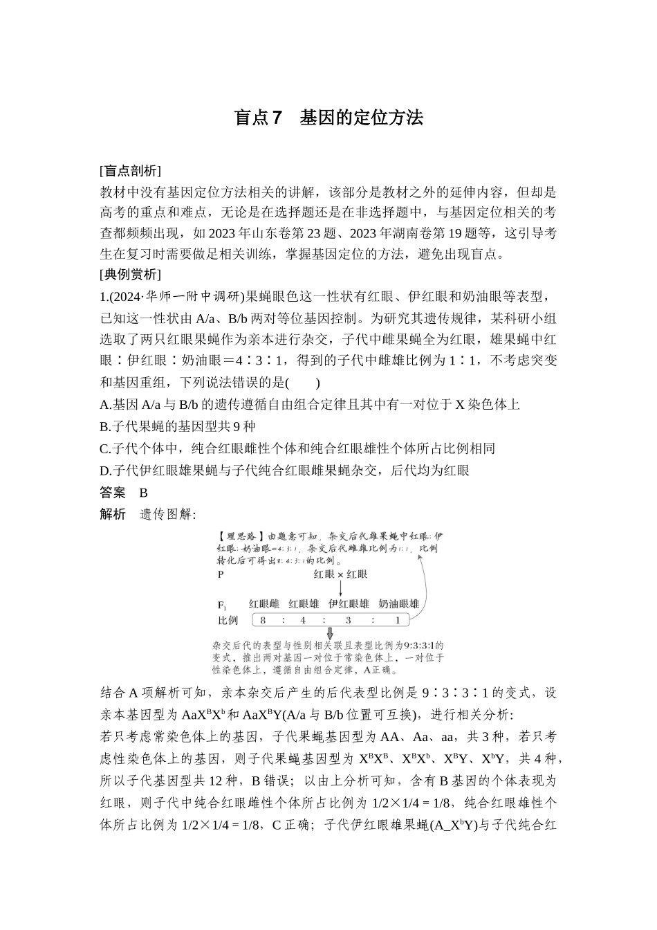 盲点7基因的定位方法.doc_第1页