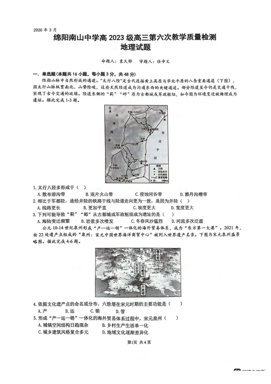 绵阳南山中学高2023级高三第六次教学质量检测地理+答案.pdf_第1页