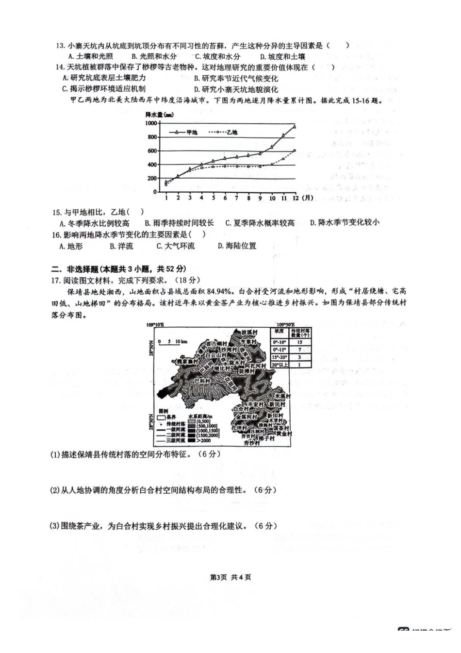 绵阳南山中学高2023级高三第六次教学质量检测地理+答案.pdf_第3页