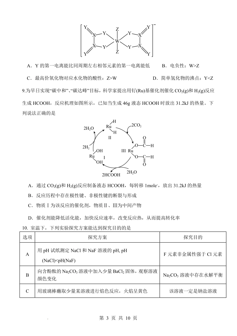 绵阳南山中学高2023级高三第六次教学质量检测化学.pdf_第3页
