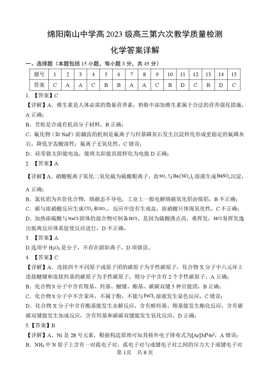 绵阳南山中学高2023级高三第六次教学质量检测化学答案.pdf_第1页