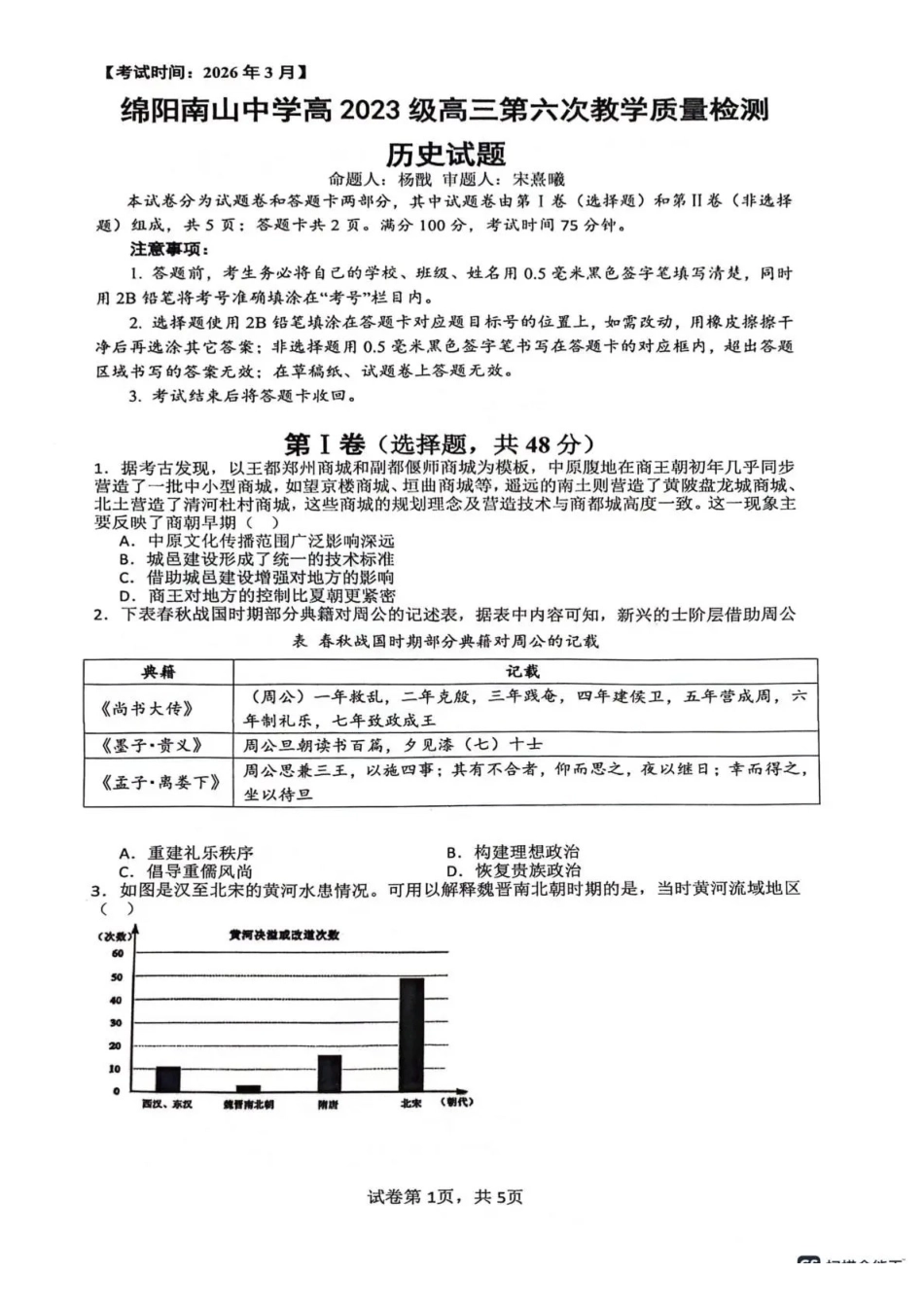 绵阳南山中学高2023级高三第六次教学质量检测历史.pdf_第1页