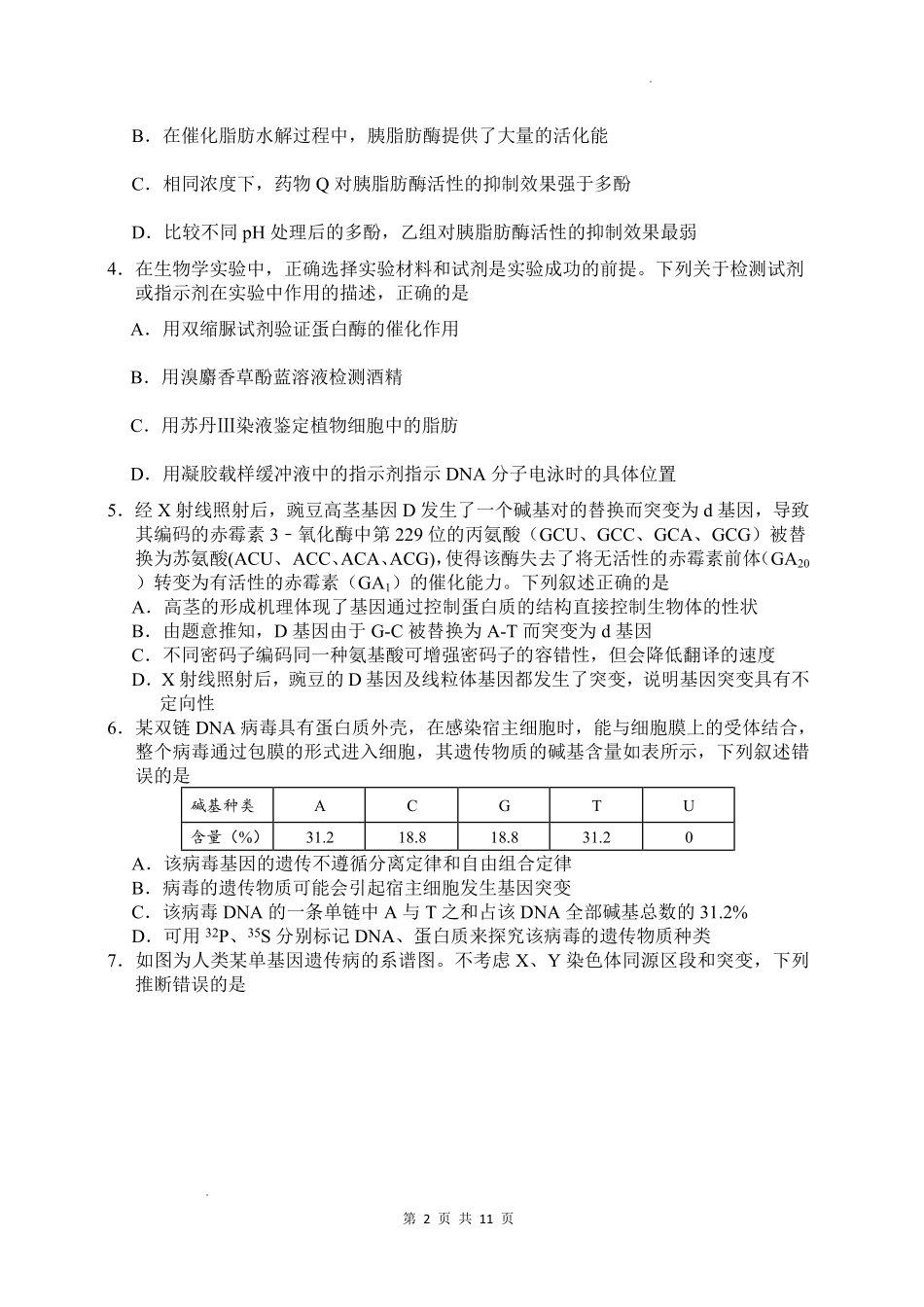 绵阳南山中学高2023级高三第六次教学质量检测生物.pdf_第2页
