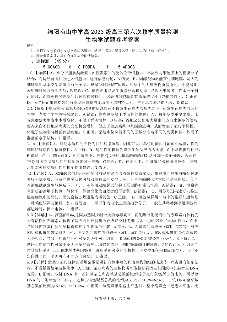 绵阳南山中学高2023级高三第六次教学质量检测生物答案.pdf_第1页