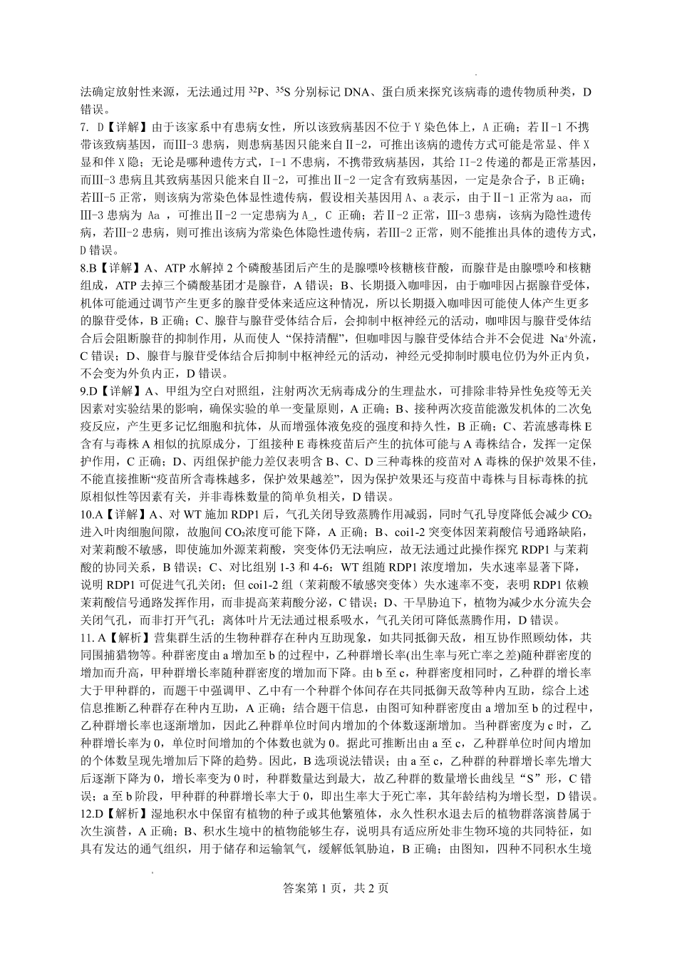 绵阳南山中学高2023级高三第六次教学质量检测生物答案.pdf_第2页