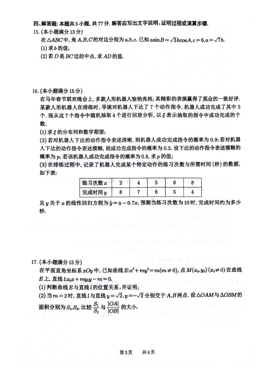 绵阳南山中学高2023级高三第六次教学质量检测数学+答案.pdf_第3页