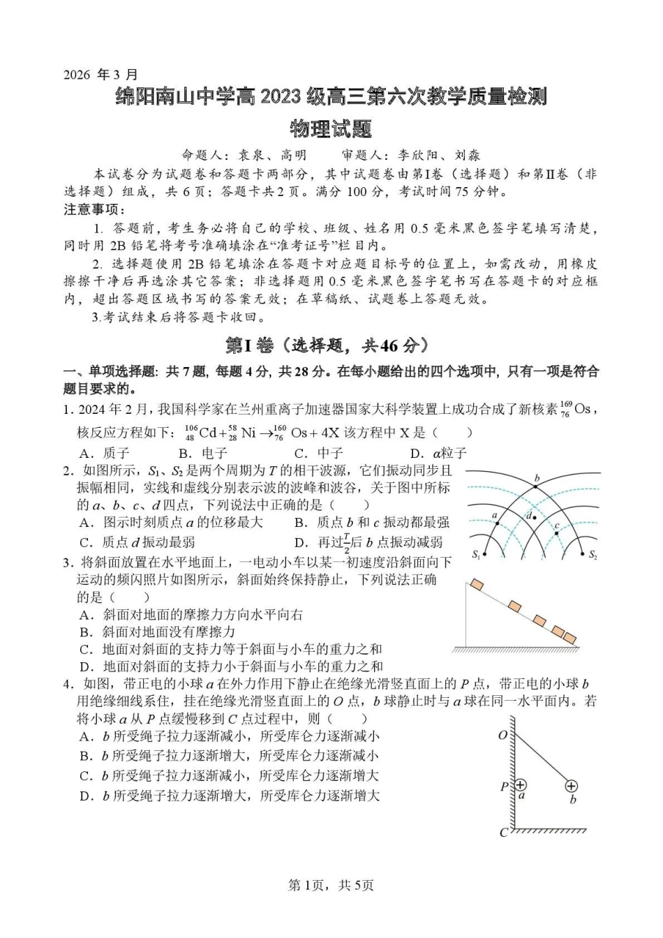 绵阳南山中学高2023级高三第六次教学质量检测物理.pdf_第1页