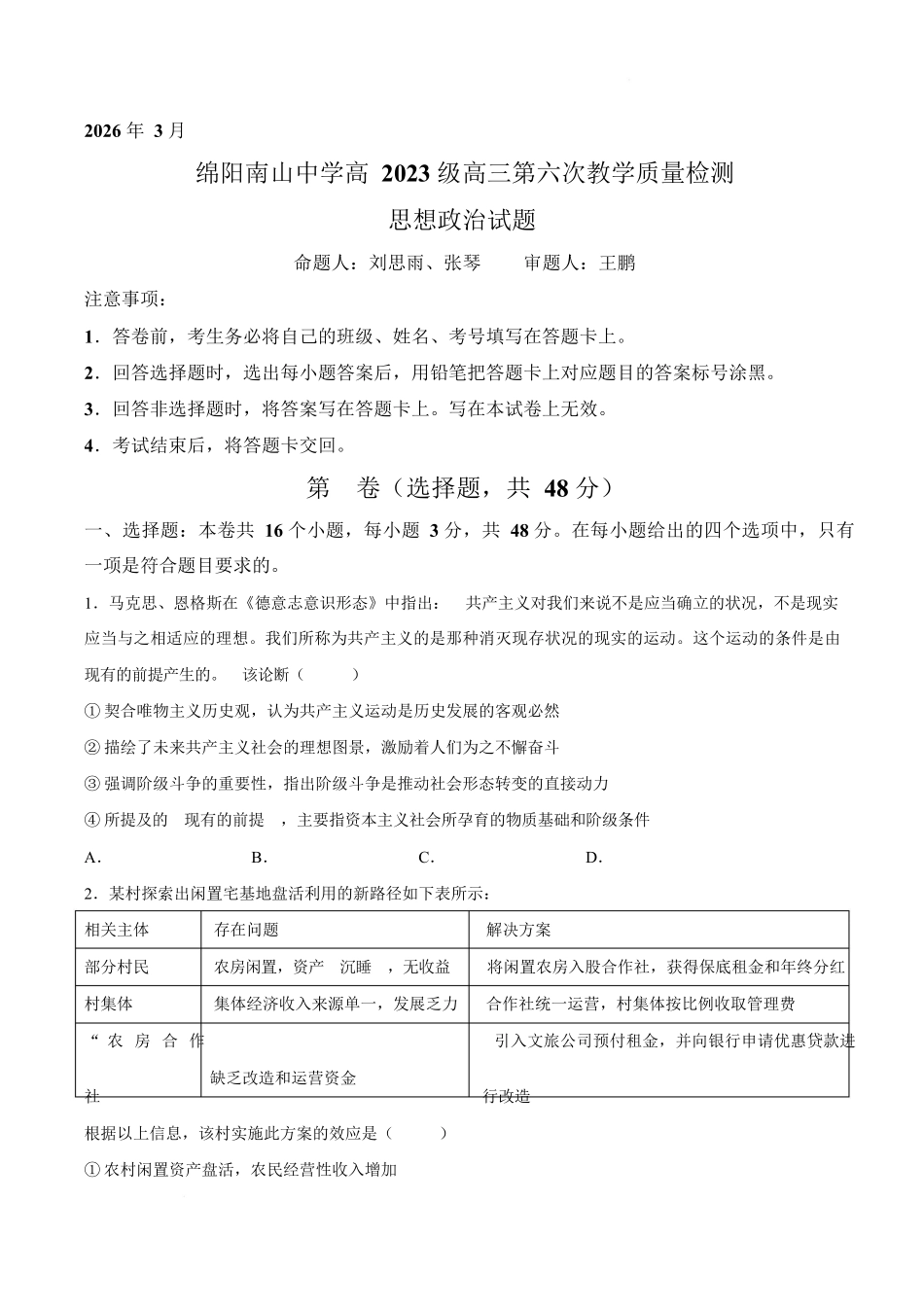 绵阳南山中学高2023级高三第六次教学质量检测政治.docx_第1页