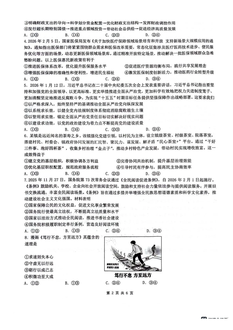 绵阳南山中学高2023级高三第六次教学质量检测政治+答案.pdf_第2页
