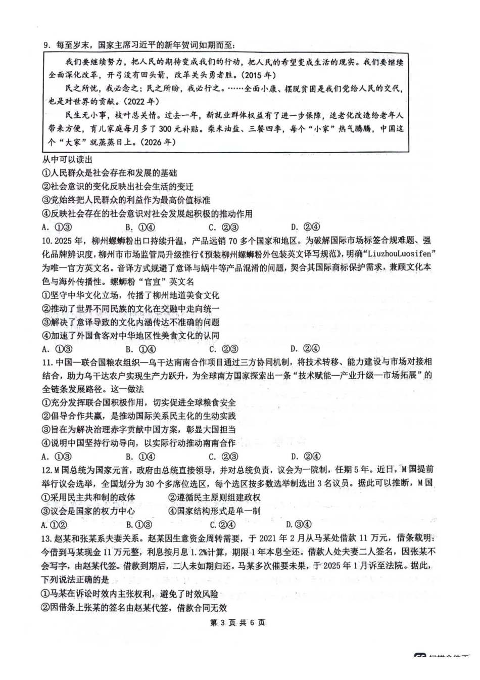 绵阳南山中学高2023级高三第六次教学质量检测政治+答案.pdf_第3页