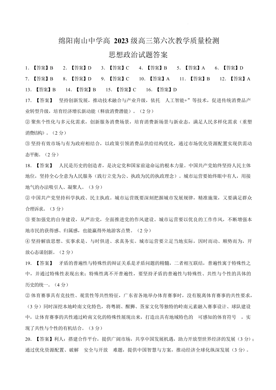 绵阳南山中学高2023级高三第六次教学质量检测政治答案.docx_第1页