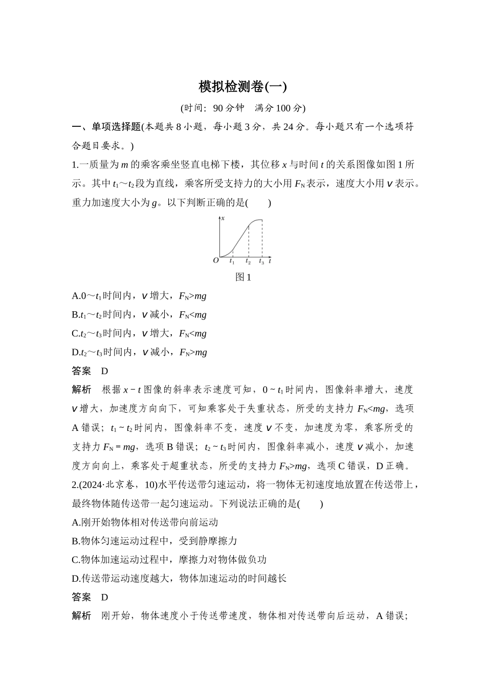 模拟检测卷(一).docx_第1页