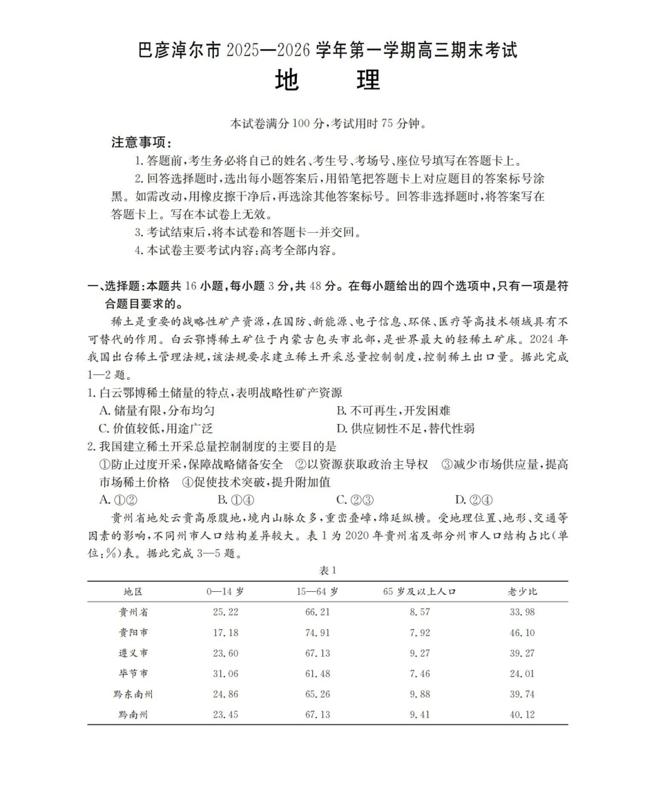 内蒙古巴彦淖尔盟2025-2026学年高三上学期期末考试（26-210C）地理.pdf_第1页