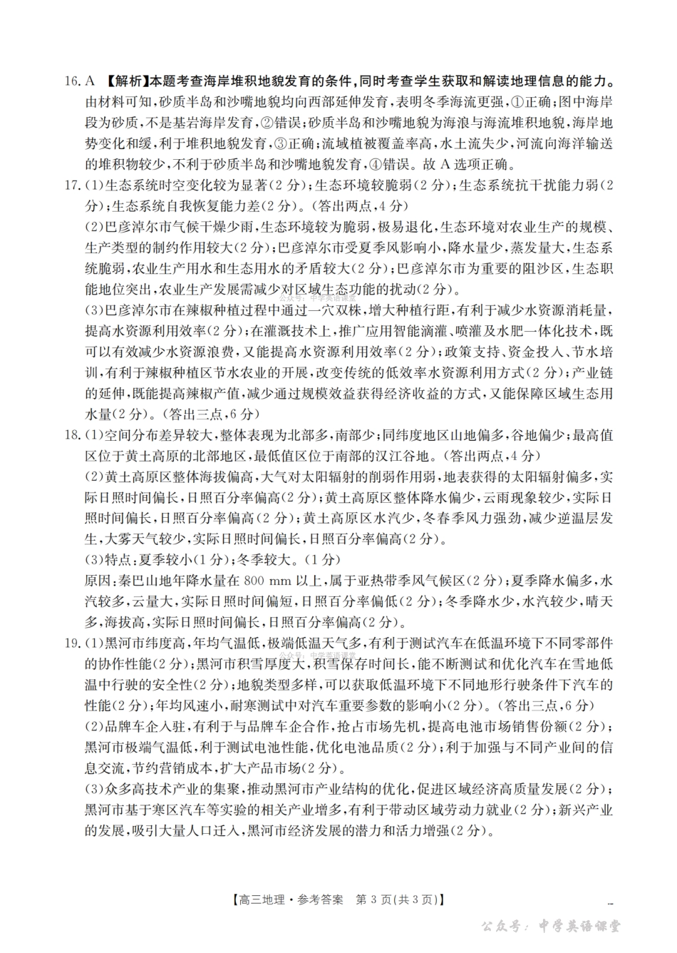 内蒙古巴彦淖尔盟2025-2026学年高三上学期期末考试（26-210C）地理答案.pdf_第3页