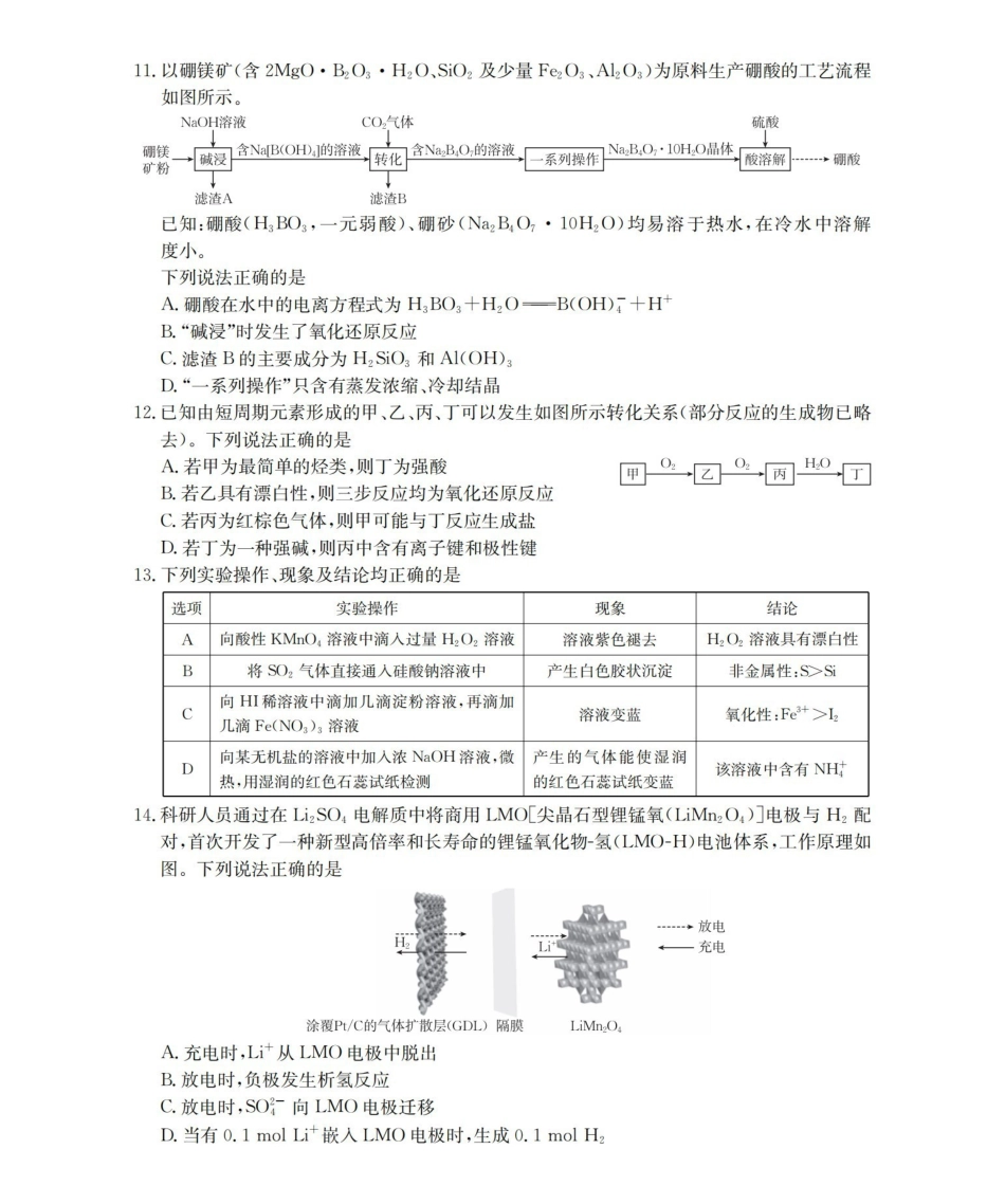 内蒙古巴彦淖尔盟2025-2026学年高三上学期期末考试（26-210C）化学.pdf_第3页