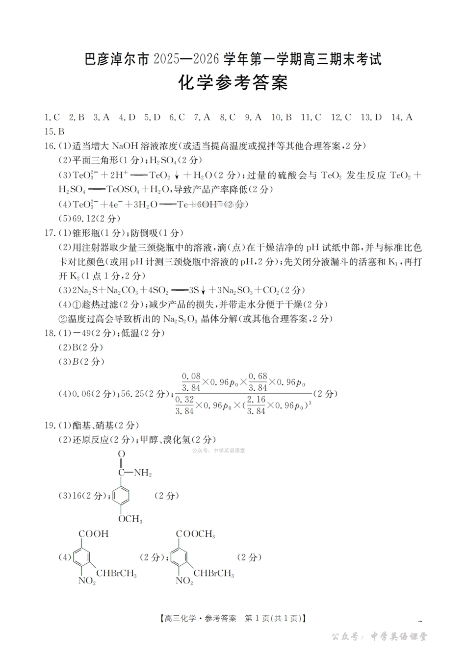 内蒙古巴彦淖尔盟2025-2026学年高三上学期期末考试（26-210C）化学答案.pdf_第1页
