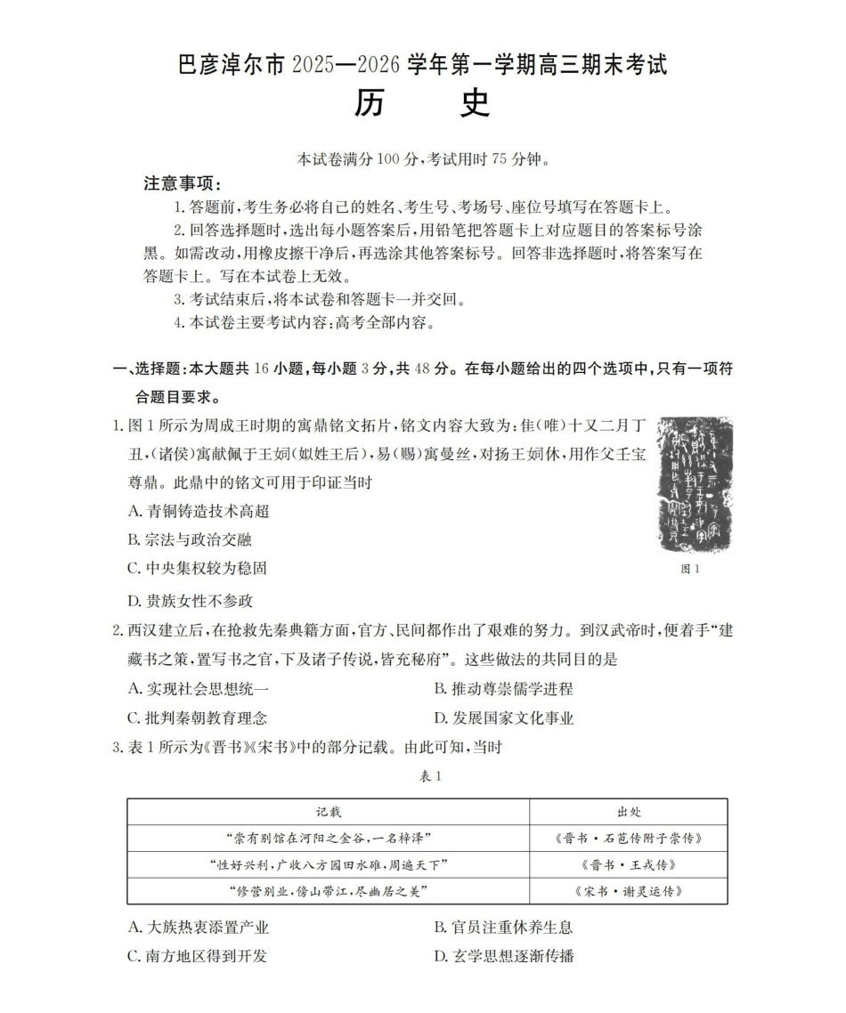 内蒙古巴彦淖尔盟2025-2026学年高三上学期期末考试（26-210C）历史.pdf_第1页
