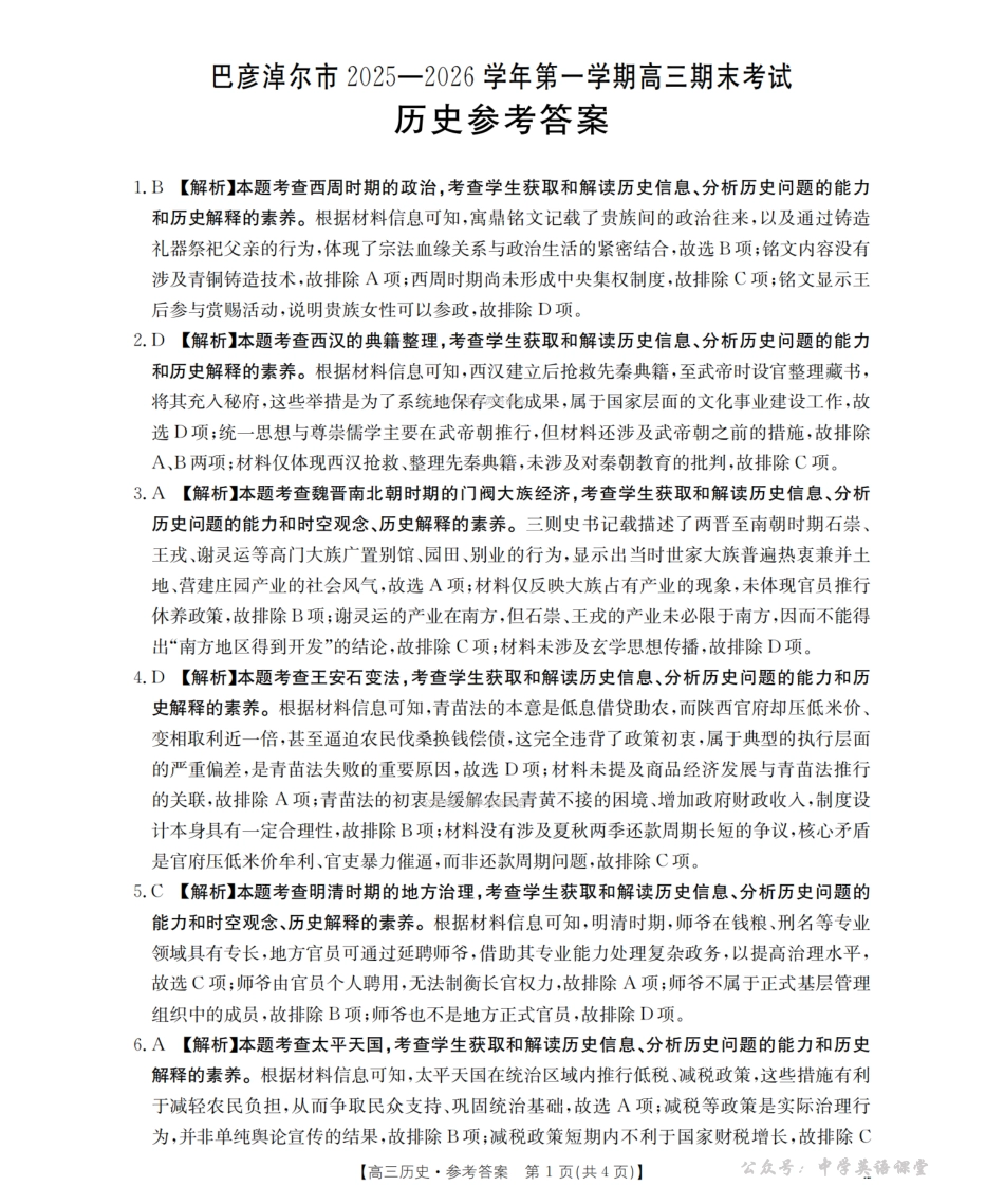 内蒙古巴彦淖尔盟2025-2026学年高三上学期期末考试（26-210C）历史答案.pdf_第1页