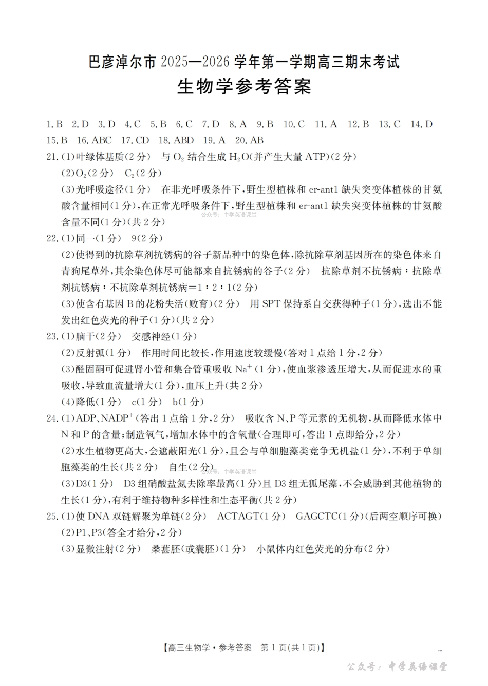 内蒙古巴彦淖尔盟2025-2026学年高三上学期期末考试（26-210C）生物答案.pdf_第1页