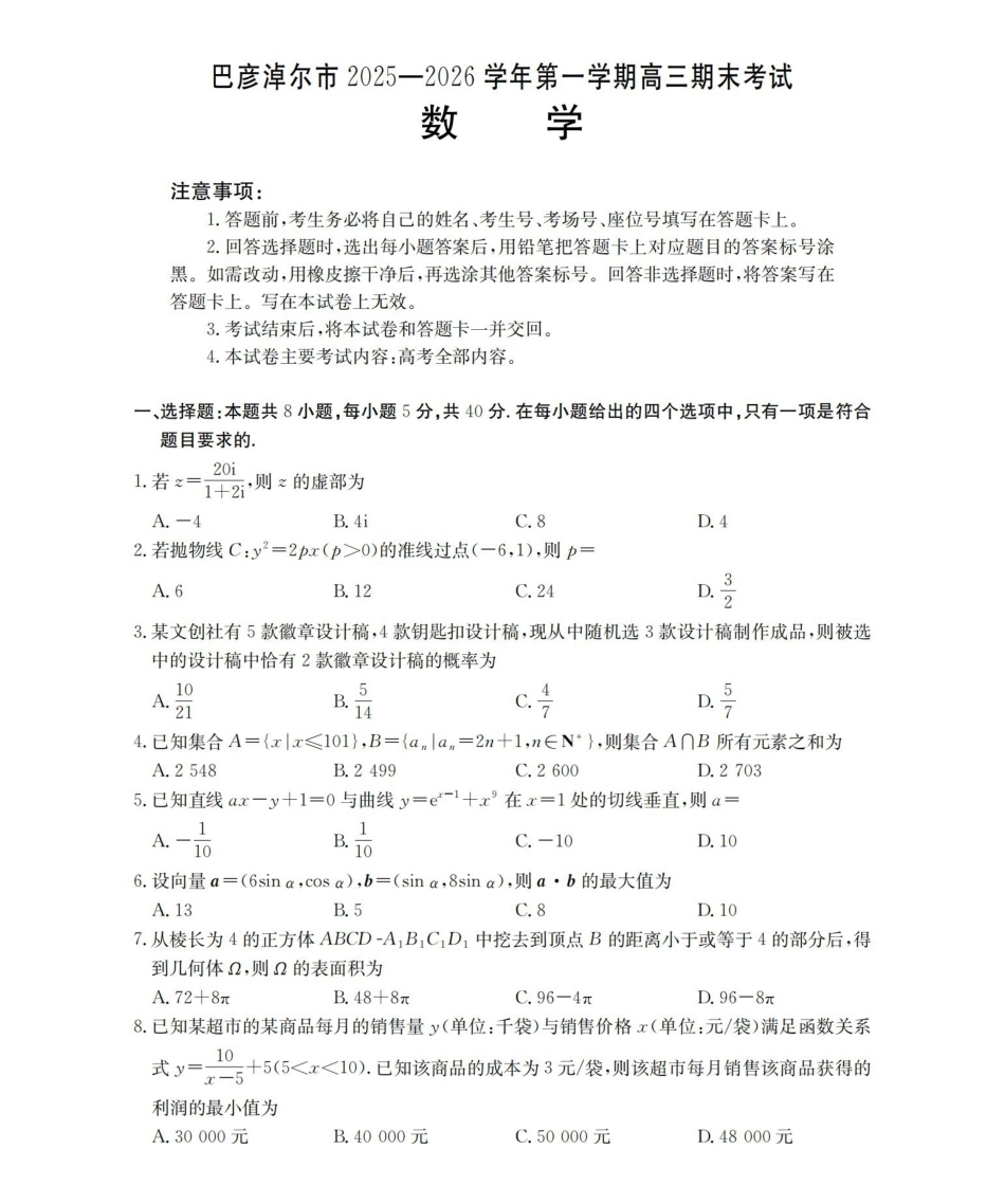 内蒙古巴彦淖尔盟2025-2026学年高三上学期期末考试（26-210C）数学.pdf_第1页