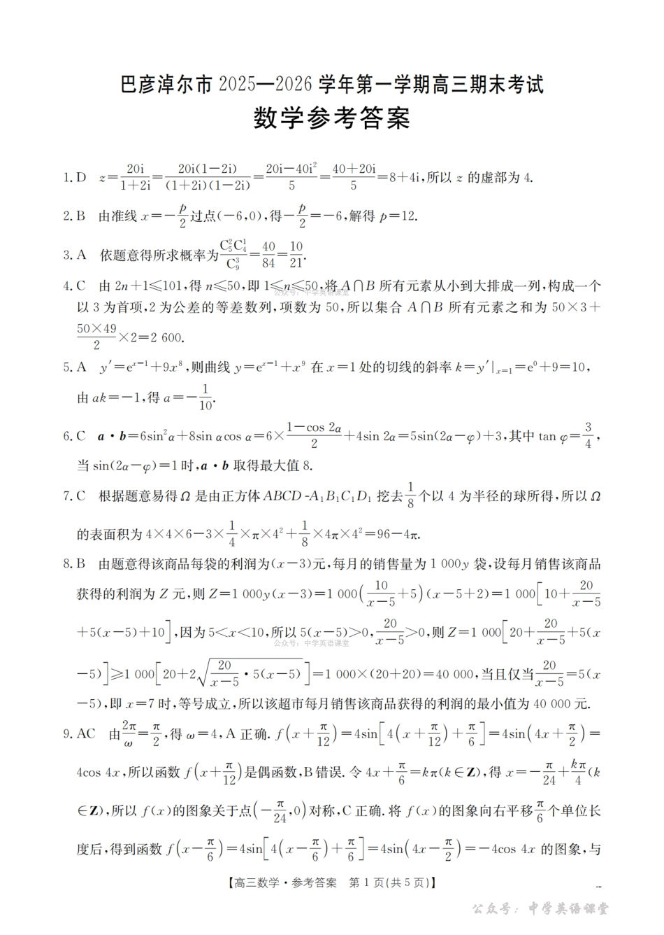 内蒙古巴彦淖尔盟2025-2026学年高三上学期期末考试（26-210C）数学答案.pdf_第1页
