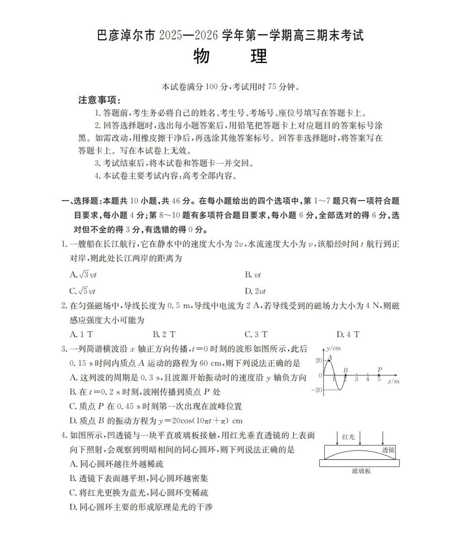 内蒙古巴彦淖尔盟2025-2026学年高三上学期期末考试（26-210C）物理.pdf_第1页