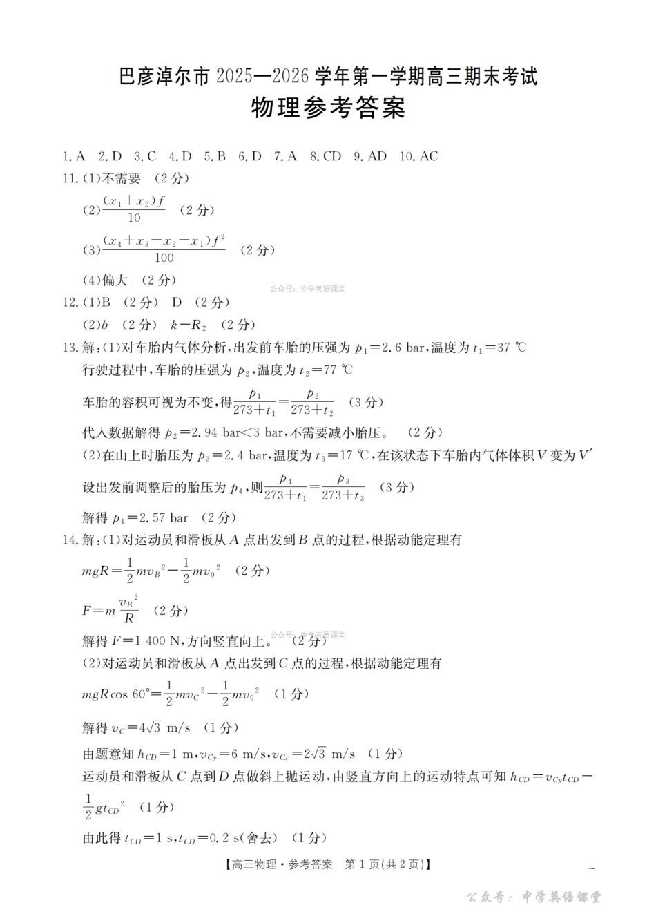 内蒙古巴彦淖尔盟2025-2026学年高三上学期期末考试（26-210C）物理答案.pdf_第1页