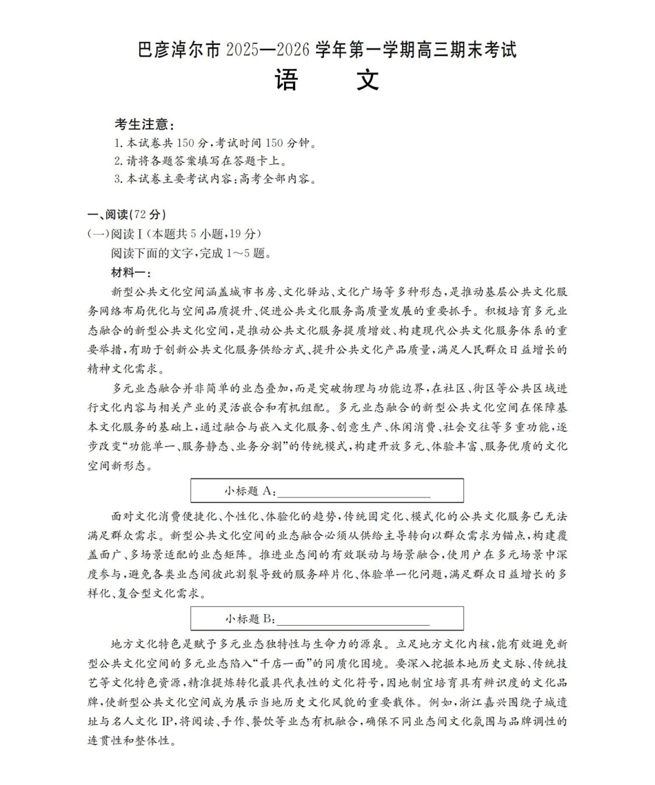 内蒙古巴彦淖尔盟2025-2026学年高三上学期期末考试（26-210C）语文.pdf_第1页