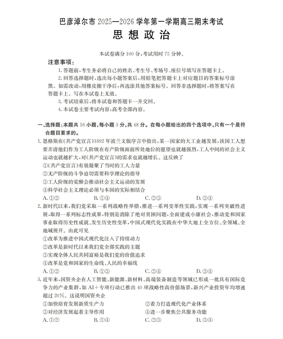 内蒙古巴彦淖尔盟2025-2026学年高三上学期期末考试（26-210C）政治.pdf_第1页