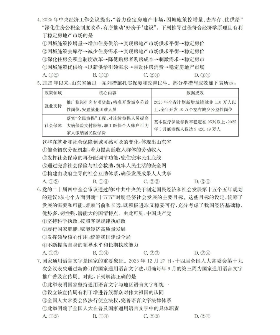 内蒙古巴彦淖尔盟2025-2026学年高三上学期期末考试（26-210C）政治.pdf_第2页