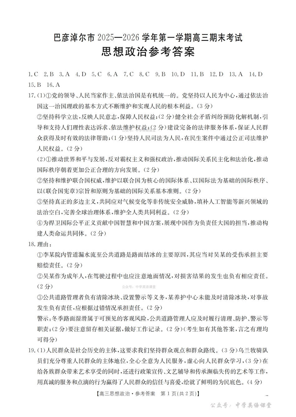 内蒙古巴彦淖尔盟2025-2026学年高三上学期期末考试（26-210C）政治答案.pdf_第1页