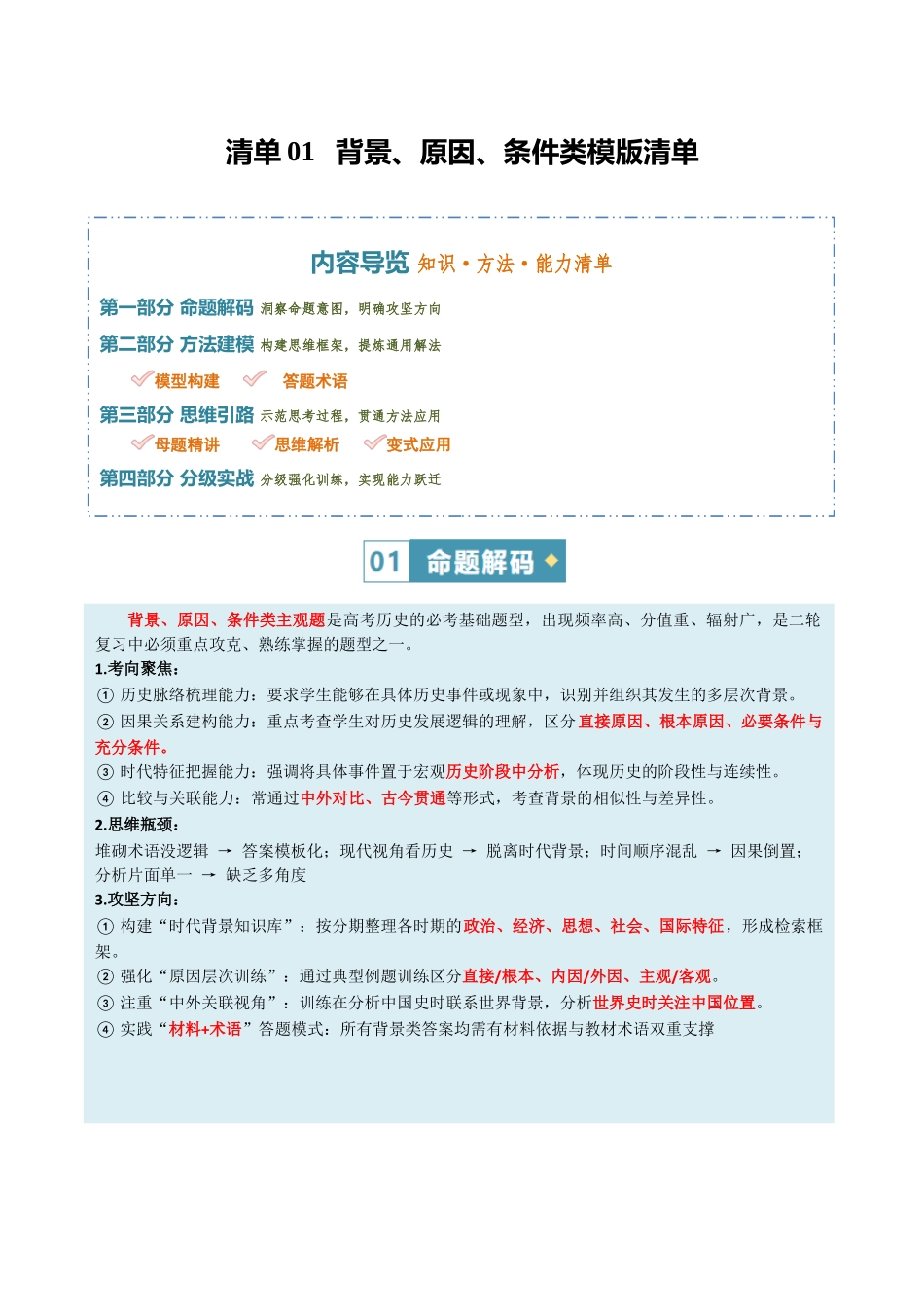 清单01背景、原因、条件类模版清单（方法能力清单）（全国通用）（解析版）.docx_第1页