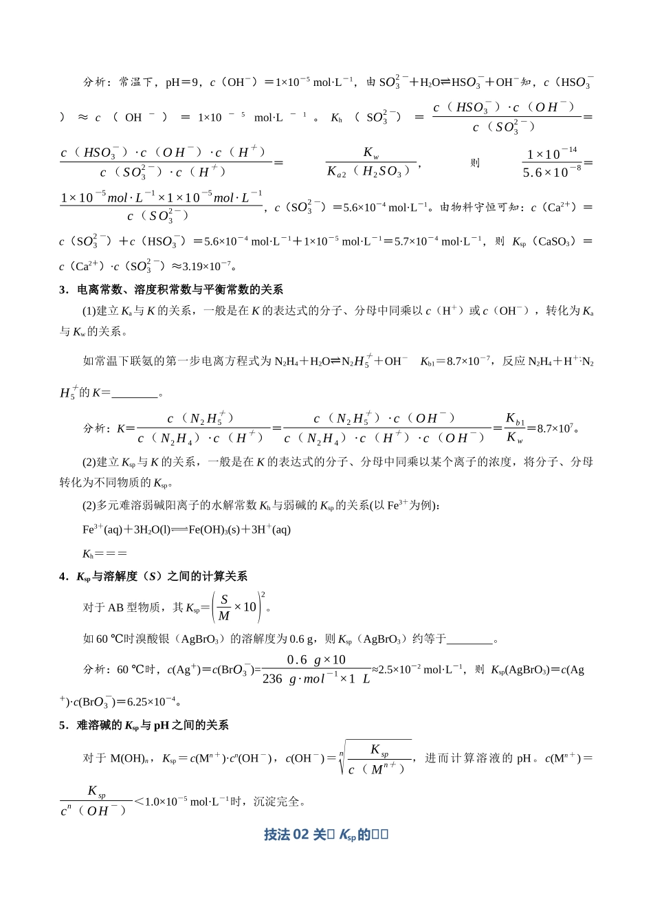 清单01电离常数、水解常数和溶度积常数的综合应用（知识方法能力清单）（解析版）.docx_第3页
