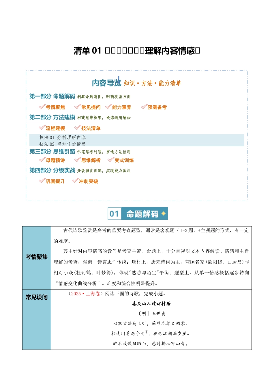 清单01古代诗歌鉴赏（理解内容情感）（知识方法能力清单）（解析版）.docx_第1页