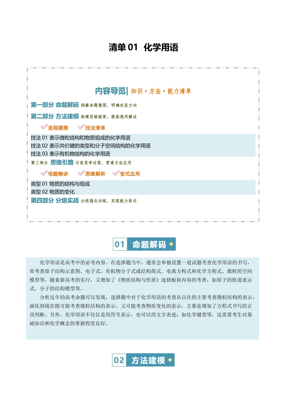 清单01化学用语(知识方法能力清单)(解析版).docx_第1页