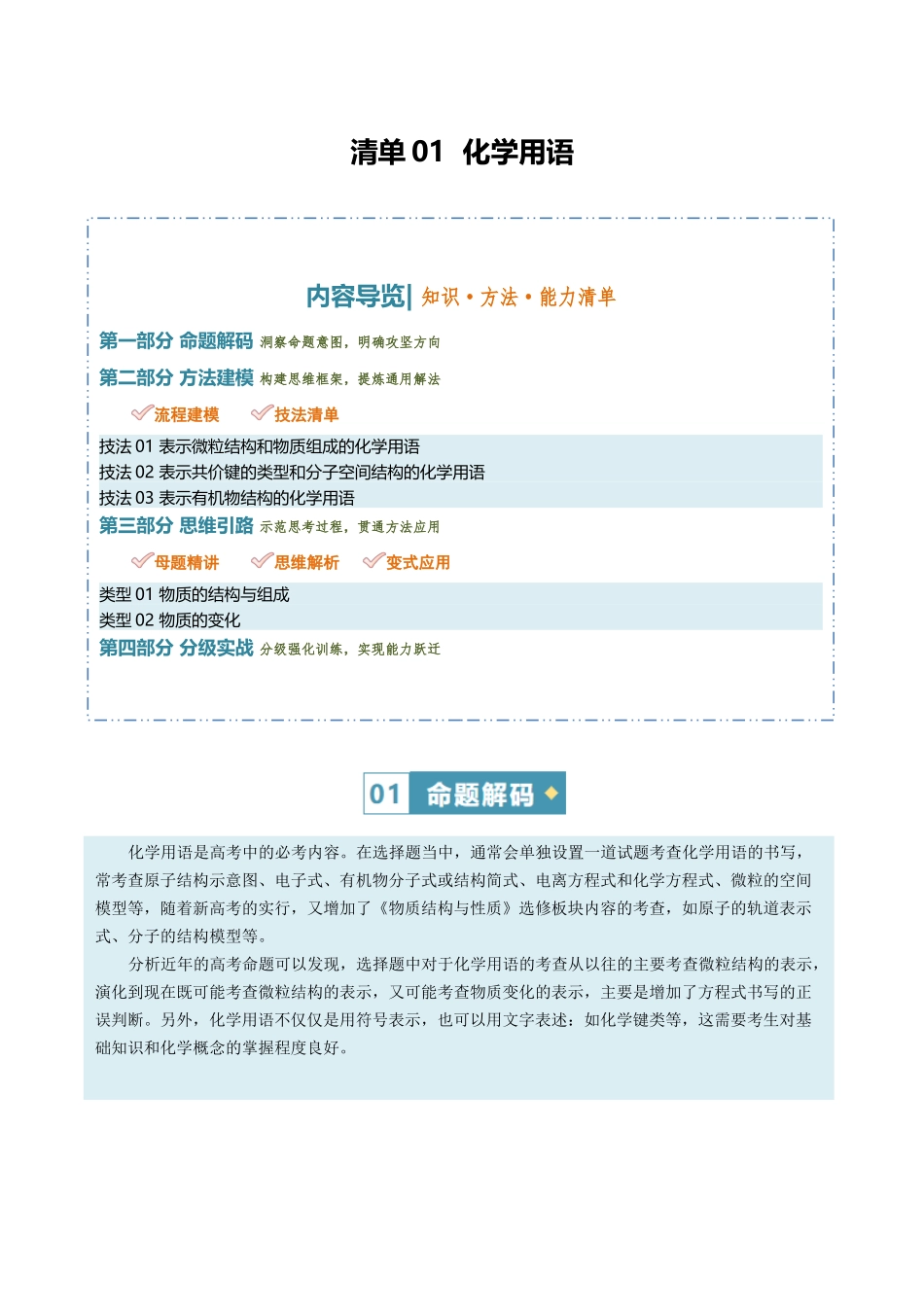 清单01化学用语（知识方法能力清单）（原卷版）.docx_第1页