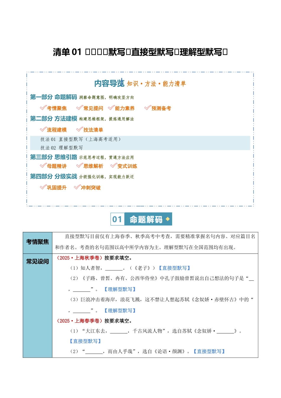 清单01名篇名句默写（直接型默写与理解型默写）（知识方法能力清单）（解析版）.docx_第1页