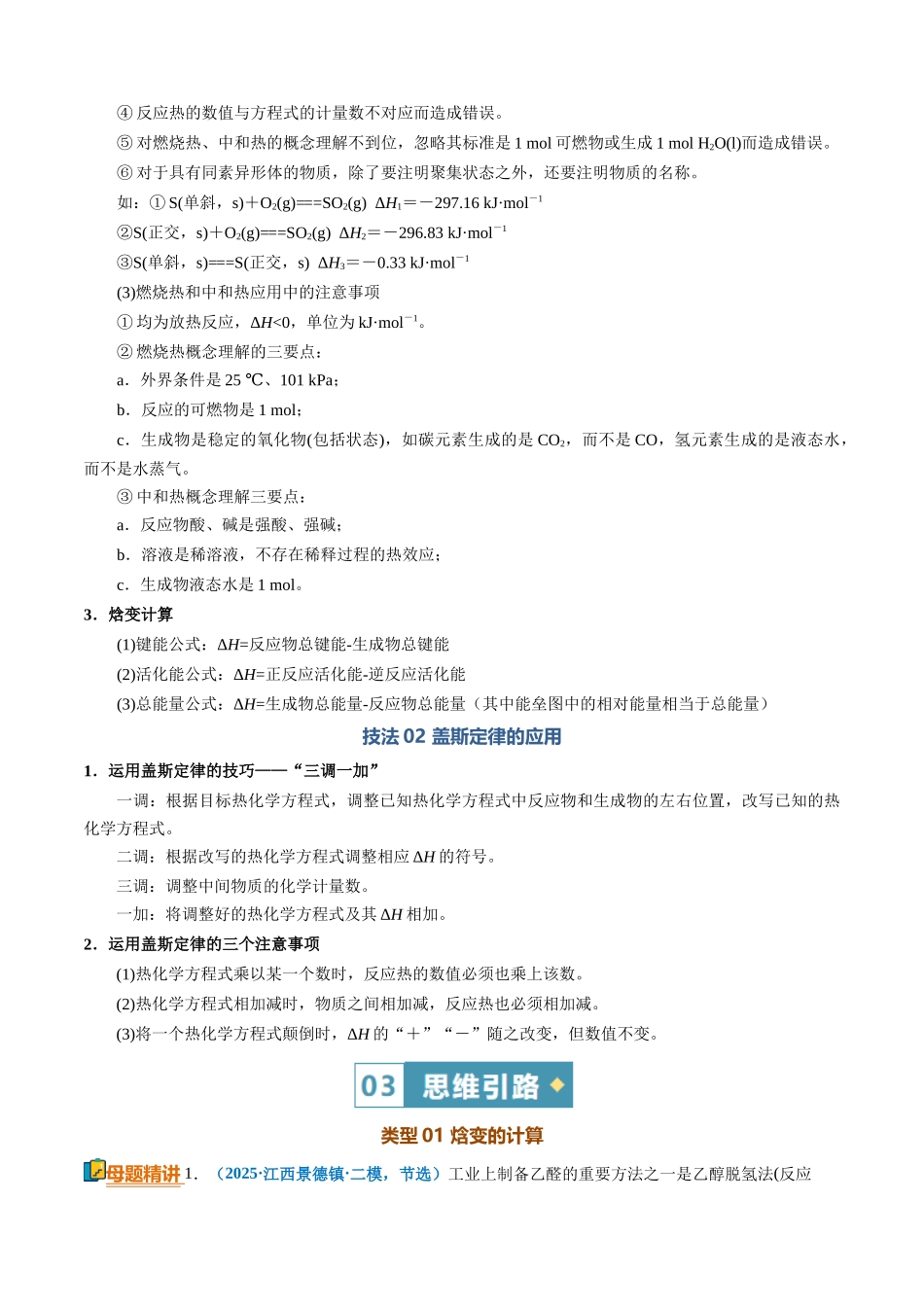 清单01热化学方程式的书写与盖斯定律的应用(知识方法能力清单)(解析版).docx_第3页
