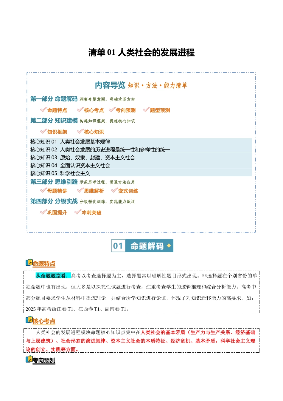 清单01人类社会的发展进程(知识方法能力清单)(全国通用)(解析版).docx_第1页
