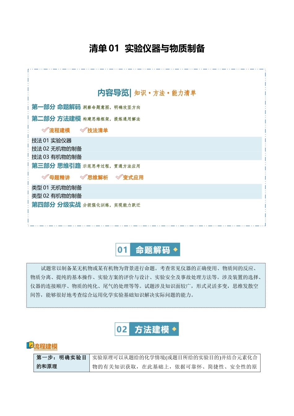 清单01实验仪器与物质制备（知识方法能力清单）（原卷版）.docx_第1页