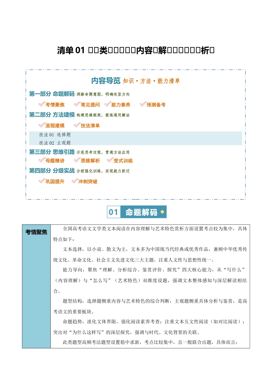清单01文学类文本阅读（内容理解与艺术特色赏析）（知识方法能力清单）（全国通用）（解析版）.docx_第1页