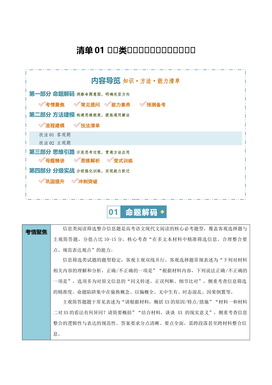 清单01信息类文本阅读(筛选整合信息)(知识方法能力清单)(解析版).docx_第1页