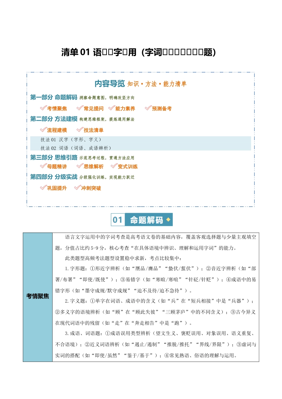 清单01语言文字运用(字词-热门重点趋势题)(知识方法能力清单)(解析版).docx_第1页