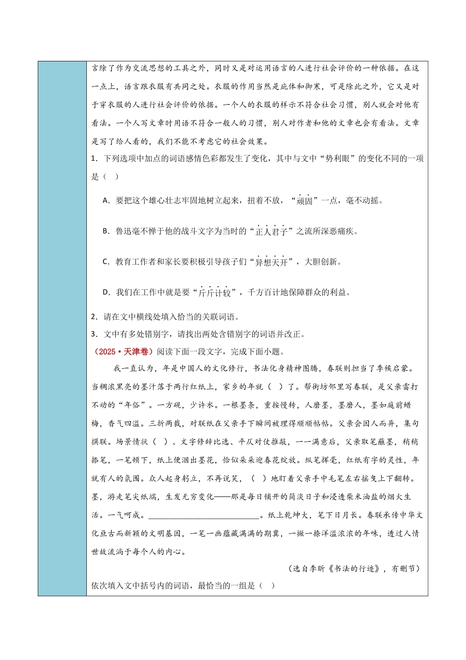 清单01语言文字运用(字词-热门重点趋势题)(知识方法能力清单)(解析版).docx_第3页